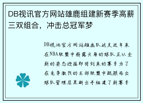 DB视讯官方网站雄鹿组建新赛季高薪三双组合，冲击总冠军梦