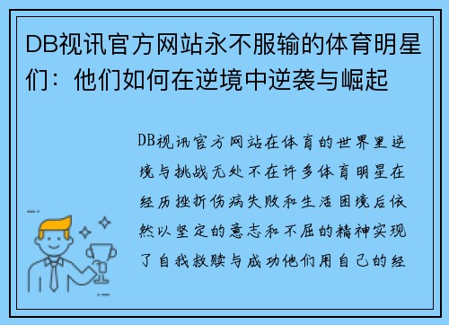 DB视讯官方网站永不服输的体育明星们：他们如何在逆境中逆袭与崛起