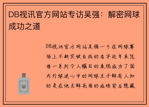 DB视讯官方网站专访吴强:解密网球成功之道