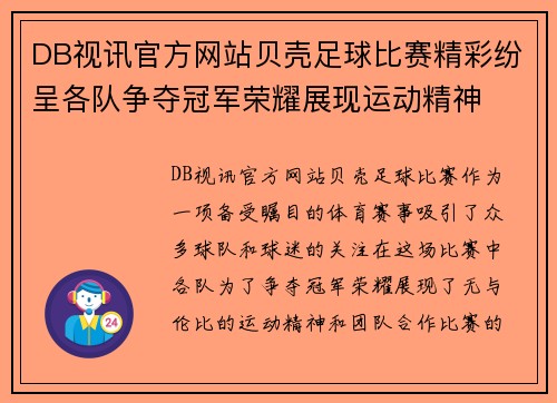 DB视讯官方网站贝壳足球比赛精彩纷呈各队争夺冠军荣耀展现运动精神