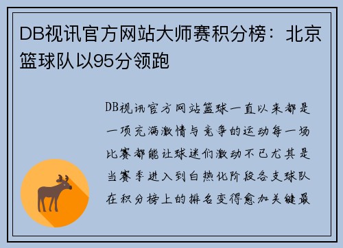 DB视讯官方网站大师赛积分榜：北京篮球队以95分领跑