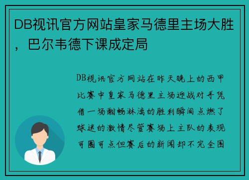 DB视讯官方网站皇家马德里主场大胜，巴尔韦德下课成定局