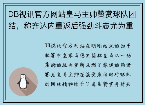 DB视讯官方网站皇马主帅赞赏球队团结，称齐达内重返后强劲斗志尤为重要