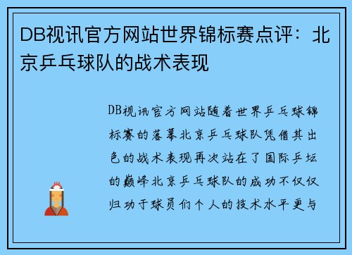 DB视讯官方网站世界锦标赛点评：北京乒乓球队的战术表现