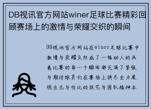 DB视讯官方网站winer足球比赛精彩回顾赛场上的激情与荣耀交织的瞬间