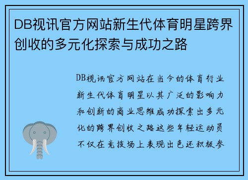 DB视讯官方网站新生代体育明星跨界创收的多元化探索与成功之路