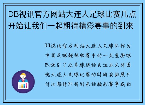 DB视讯官方网站大连人足球比赛几点开始让我们一起期待精彩赛事的到来