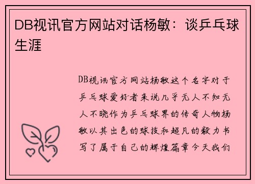 DB视讯官方网站对话杨敏：谈乒乓球生涯