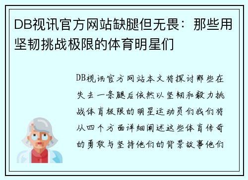 DB视讯官方网站缺腿但无畏：那些用坚韧挑战极限的体育明星们