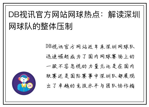 DB视讯官方网站网球热点：解读深圳网球队的整体压制
