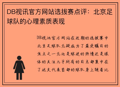 DB视讯官方网站选拔赛点评：北京足球队的心理素质表现