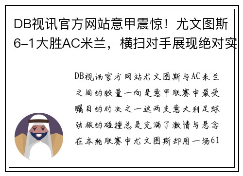 DB视讯官方网站意甲震惊！尤文图斯6-1大胜AC米兰，横扫对手展现绝对实力