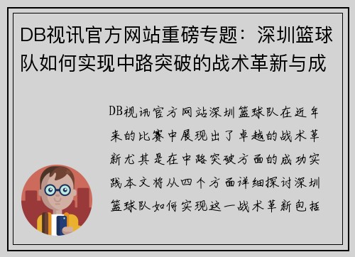 DB视讯官方网站重磅专题：深圳篮球队如何实现中路突破的战术革新与成功之路