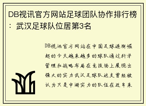 DB视讯官方网站足球团队协作排行榜：武汉足球队位居第3名