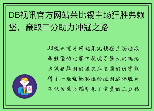 DB视讯官方网站莱比锡主场狂胜弗赖堡，豪取三分助力冲冠之路