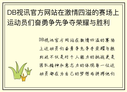 DB视讯官方网站在激情四溢的赛场上运动员们奋勇争先争夺荣耀与胜利