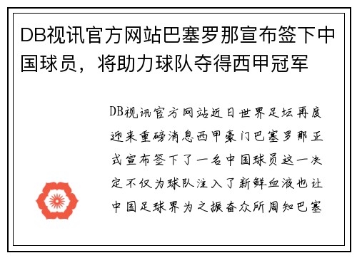 DB视讯官方网站巴塞罗那宣布签下中国球员，将助力球队夺得西甲冠军