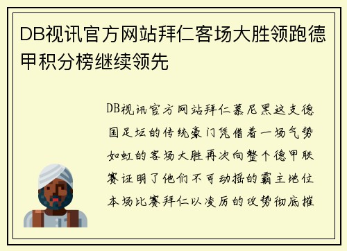 DB视讯官方网站拜仁客场大胜领跑德甲积分榜继续领先