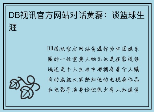 DB视讯官方网站对话黄磊：谈篮球生涯