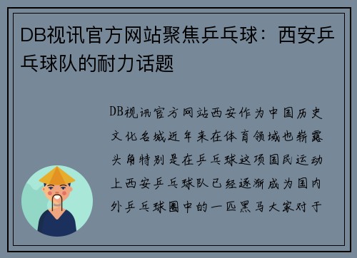 DB视讯官方网站聚焦乒乓球：西安乒乓球队的耐力话题