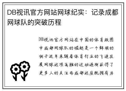 DB视讯官方网站网球纪实：记录成都网球队的突破历程