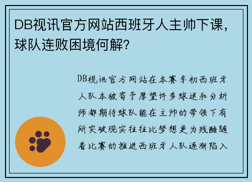 DB视讯官方网站西班牙人主帅下课，球队连败困境何解？
