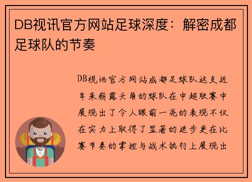 DB视讯官方网站足球深度：解密成都足球队的节奏