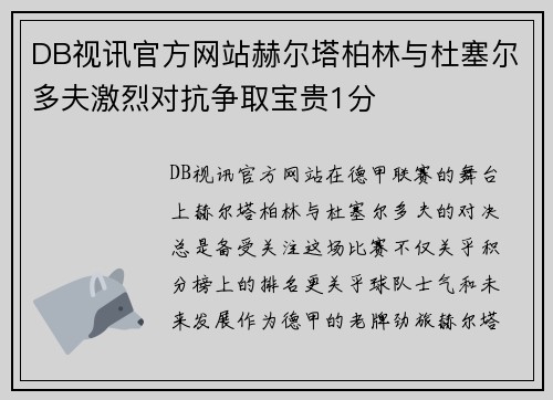 DB视讯官方网站赫尔塔柏林与杜塞尔多夫激烈对抗争取宝贵1分
