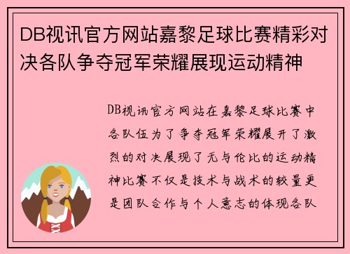DB视讯官方网站嘉黎足球比赛精彩对决各队争夺冠军荣耀展现运动精神