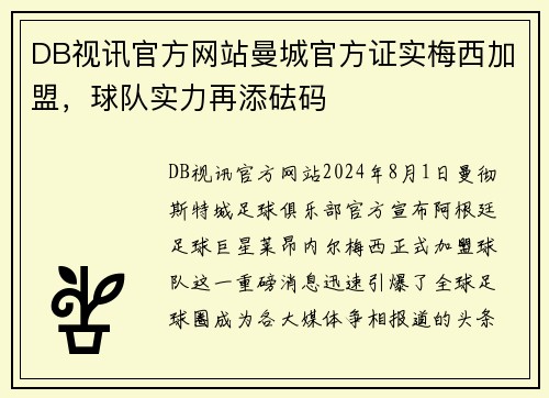 DB视讯官方网站曼城官方证实梅西加盟，球队实力再添砝码