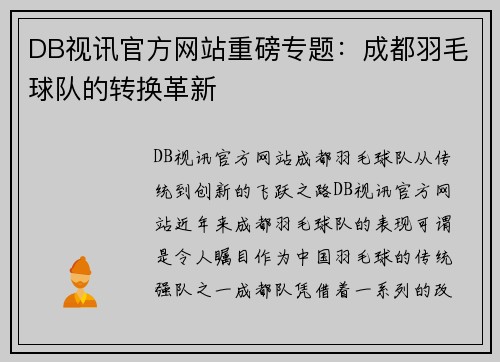 DB视讯官方网站重磅专题：成都羽毛球队的转换革新