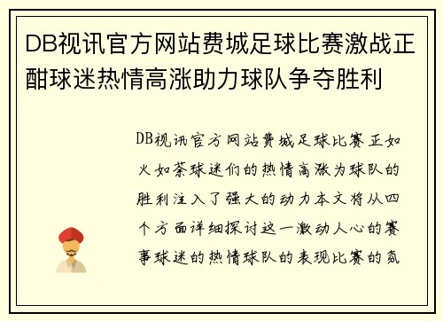DB视讯官方网站费城足球比赛激战正酣球迷热情高涨助力球队争夺胜利