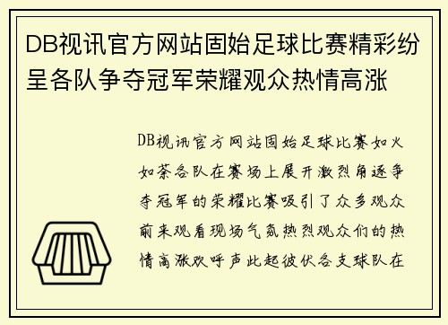 DB视讯官方网站固始足球比赛精彩纷呈各队争夺冠军荣耀观众热情高涨