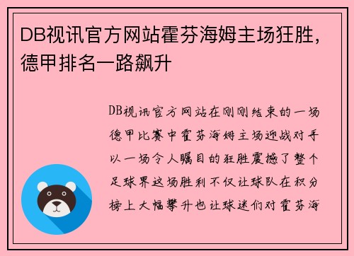 DB视讯官方网站霍芬海姆主场狂胜，德甲排名一路飙升