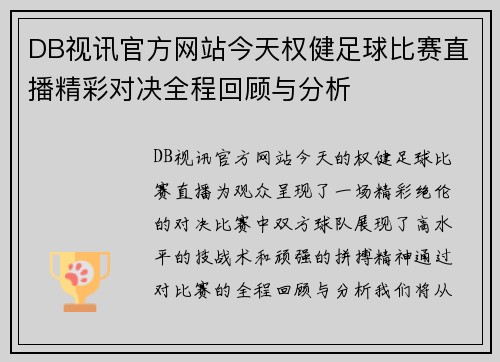DB视讯官方网站今天权健足球比赛直播精彩对决全程回顾与分析