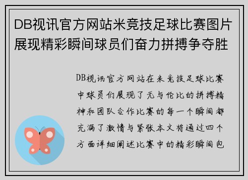 DB视讯官方网站米竞技足球比赛图片展现精彩瞬间球员们奋力拼搏争夺胜利