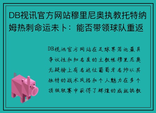 DB视讯官方网站穆里尼奥执教托特纳姆热刺命运未卜：能否带领球队重返巅峰？