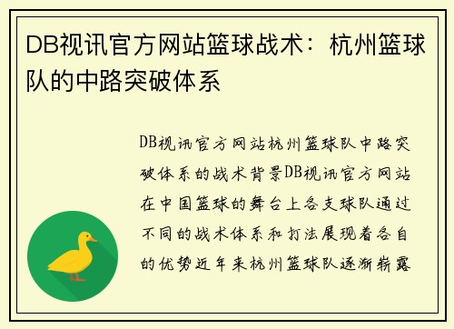 DB视讯官方网站篮球战术：杭州篮球队的中路突破体系