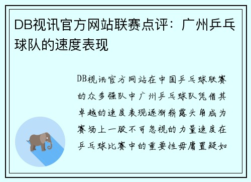 DB视讯官方网站联赛点评：广州乒乓球队的速度表现