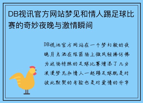 DB视讯官方网站梦见和情人踢足球比赛的奇妙夜晚与激情瞬间