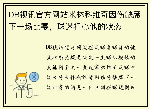 DB视讯官方网站米林科维奇因伤缺席下一场比赛，球迷担心他的状态