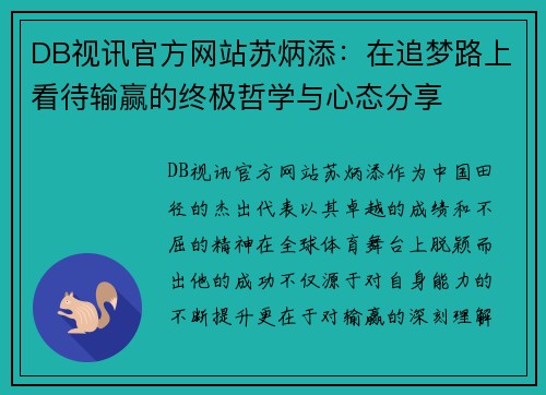 DB视讯官方网站苏炳添：在追梦路上看待输赢的终极哲学与心态分享