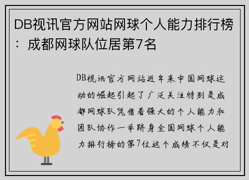 DB视讯官方网站网球个人能力排行榜：成都网球队位居第7名