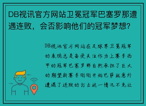 DB视讯官方网站卫冕冠军巴塞罗那遭遇连败，会否影响他们的冠军梦想？