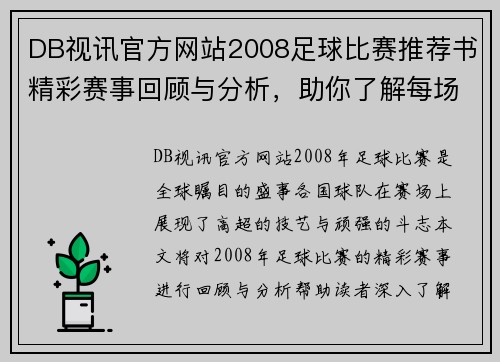 DB视讯官方网站2008足球比赛推荐书精彩赛事回顾与分析，助你了解每场比赛的精彩瞬间
