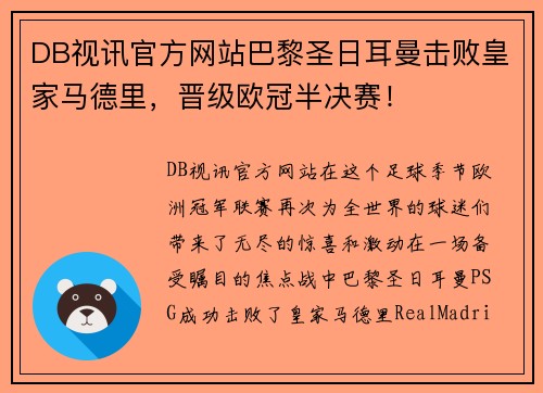 DB视讯官方网站巴黎圣日耳曼击败皇家马德里，晋级欧冠半决赛！