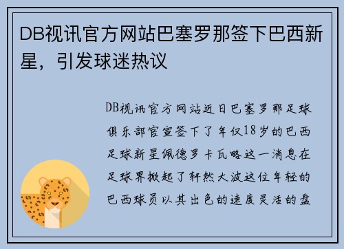 DB视讯官方网站巴塞罗那签下巴西新星，引发球迷热议
