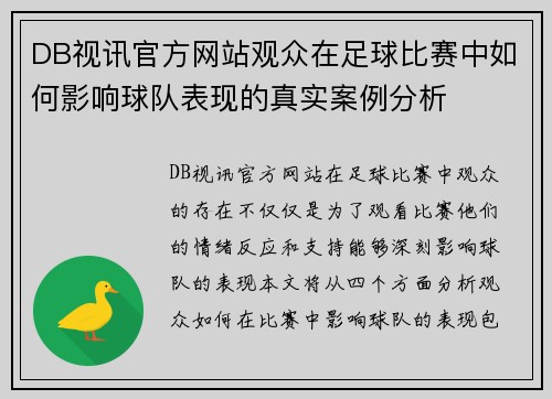 DB视讯官方网站观众在足球比赛中如何影响球队表现的真实案例分析