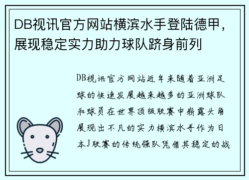 DB视讯官方网站横滨水手登陆德甲，展现稳定实力助力球队跻身前列