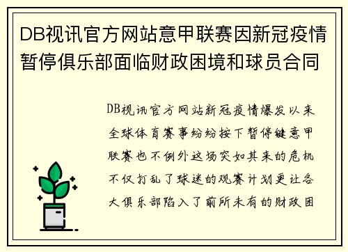 DB视讯官方网站意甲联赛因新冠疫情暂停俱乐部面临财政困境和球员合同问题